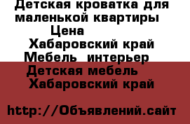 Детская кроватка для маленькой квартиры › Цена ­ 3 000 - Хабаровский край Мебель, интерьер » Детская мебель   . Хабаровский край